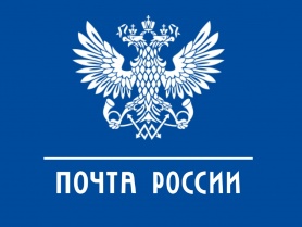 Почта России получила рекордную чистую прибыль по итогам 2018 года