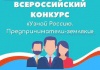 Социальный проект «Узнай Россию. Предприниматели – земляки» 