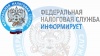Межрайонная ИФНС России N 7 по Ханты-Мансийскому автономному округу- Югре информирует